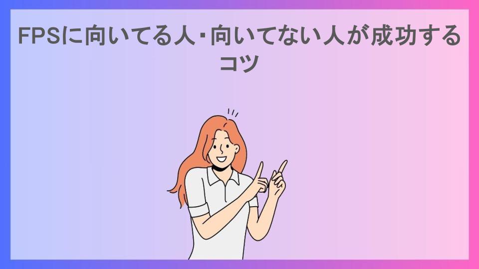 FPSに向いてる人・向いてない人が成功するコツ